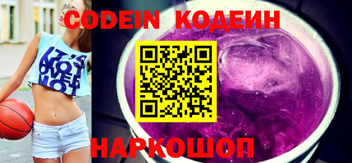 Кодеиновый сироп Lean Purple Drank  Вход с VPN  Саяногорск 